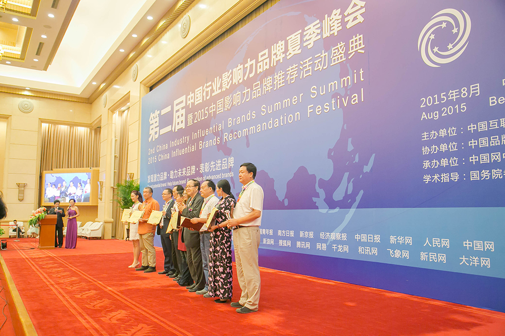 第二届中国行业影响力品牌夏季峰会